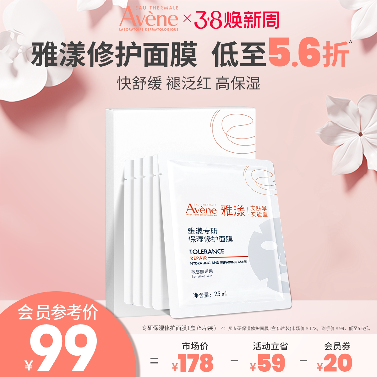 雅漾专研保湿修护面膜救急褪红敏肌舒缓官方正品