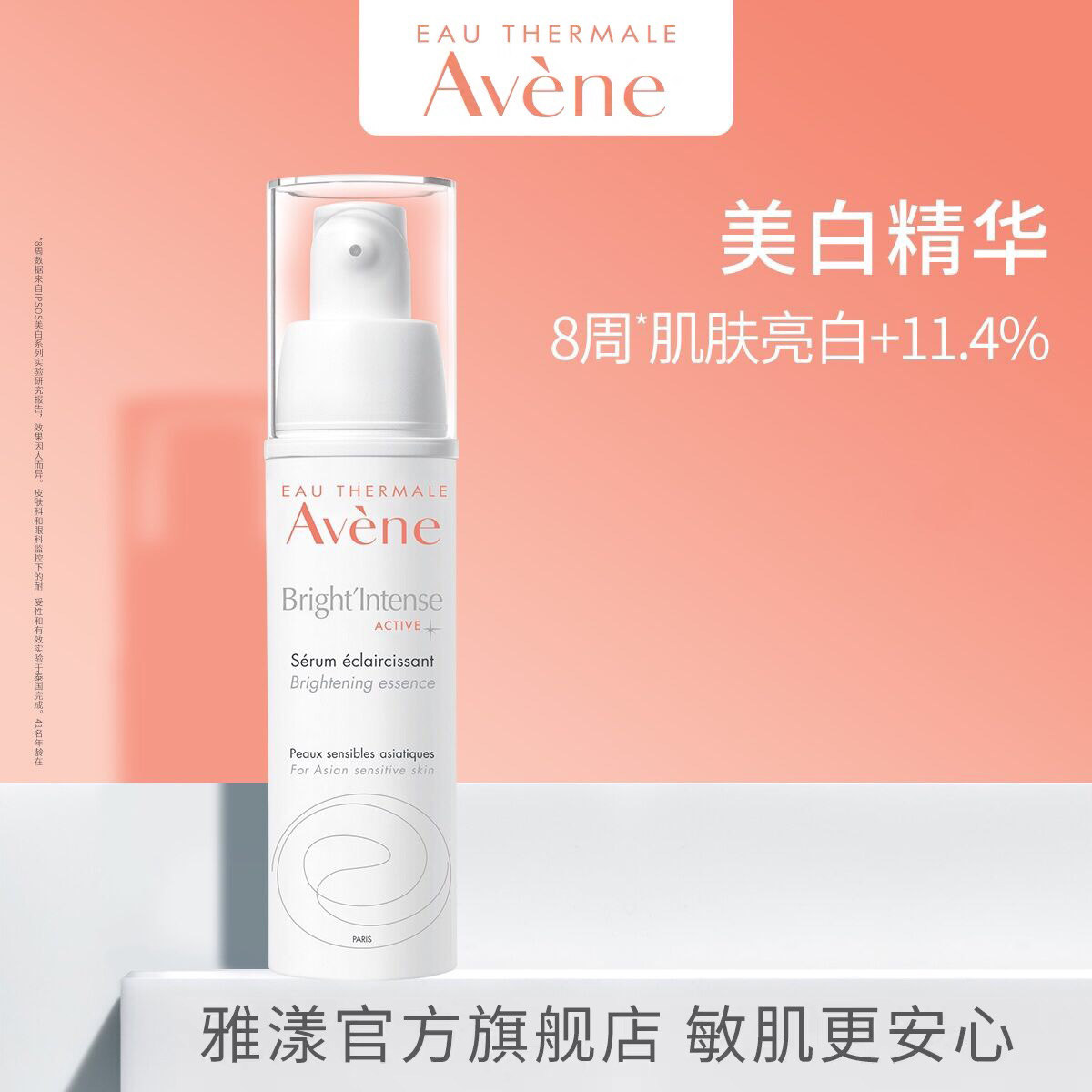 Avene/雅漾美白亮采精华乳30ml淡斑痘印提亮改善暗黄