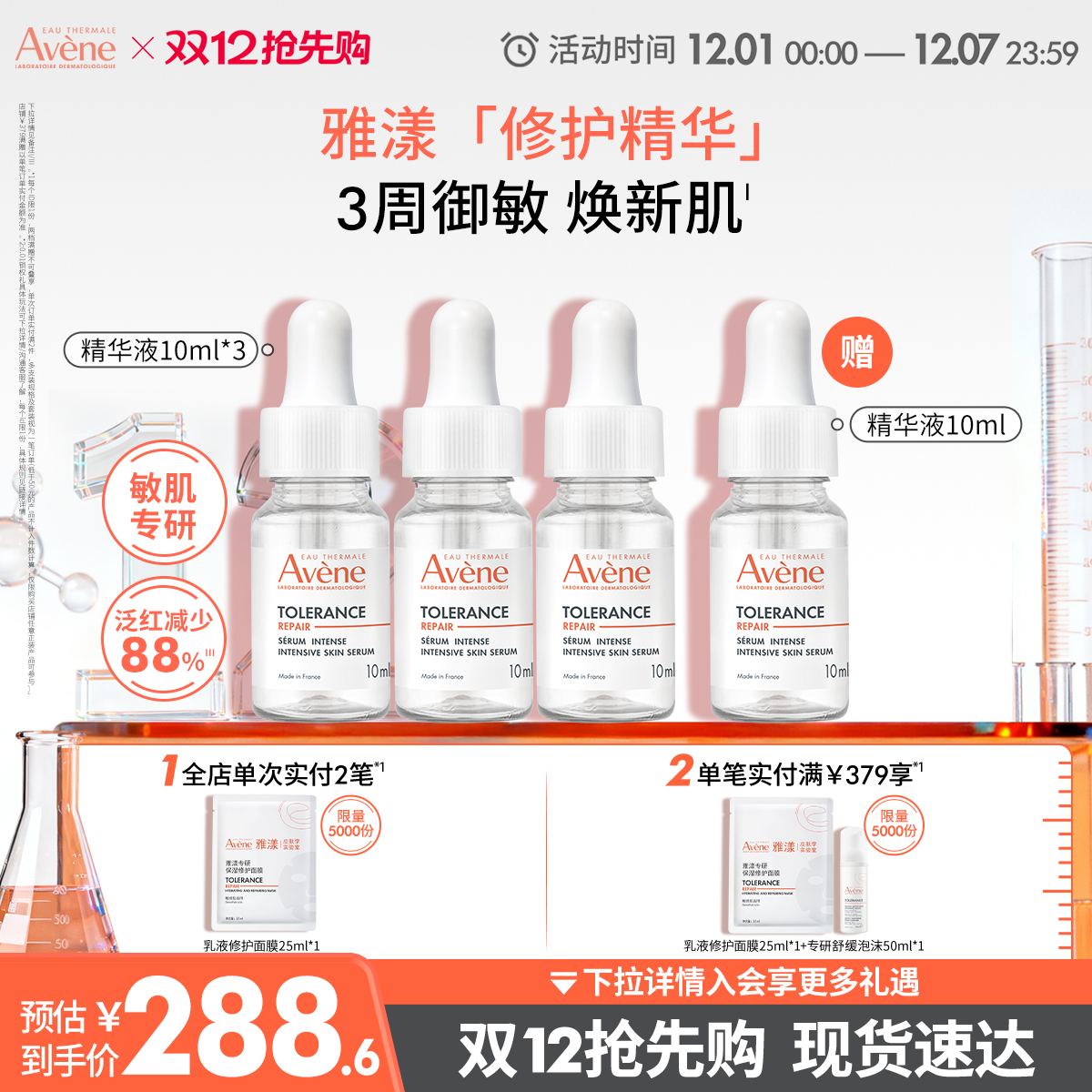 【樊振东同款】雅漾专研修护精华液安瓶敏感肌褪泛红舒缓面部维稳