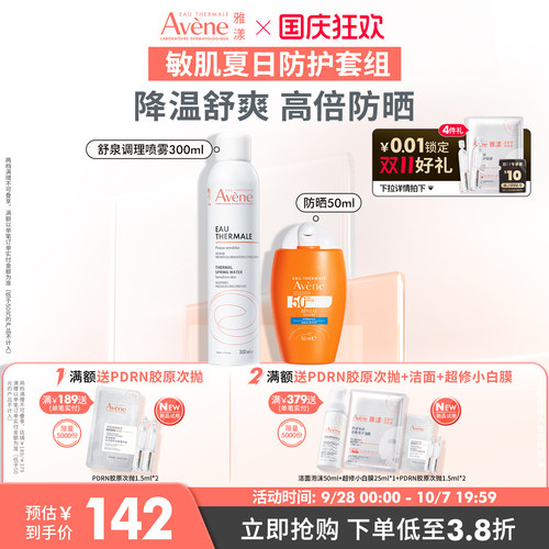 雅漾舒泉保湿喷雾300ml+防晒50ml