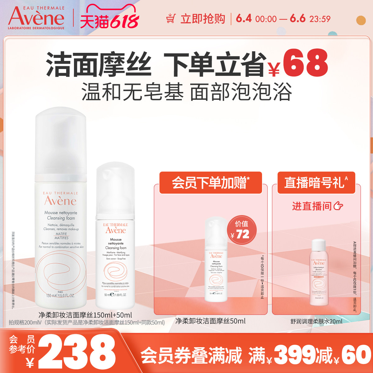 【立即抢购】雅漾净柔卸妆洁面摩丝150ml洗面奶卸妆敏感肌肤温和