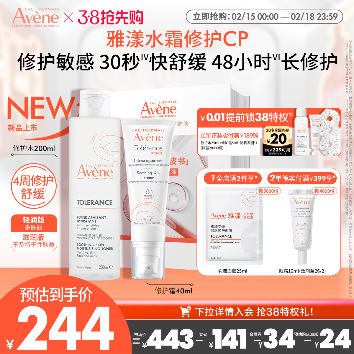 【38节抢先购】雅漾专研修护水霜套组敏感肌保湿补水舒缓滋润水乳