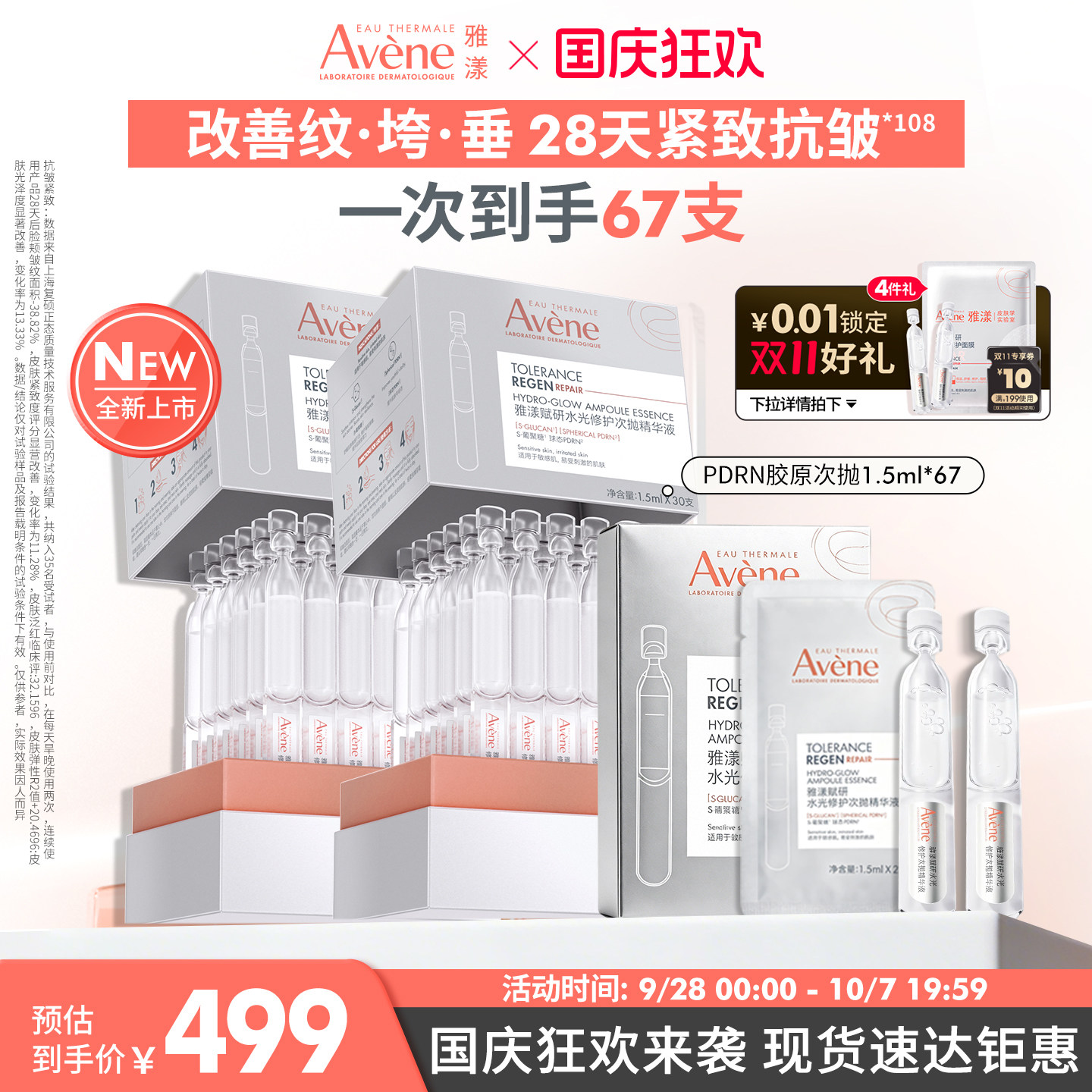 王安宇同款雅漾全新PDRN胶原次抛
