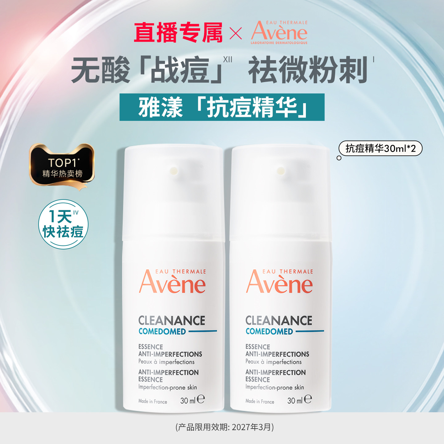 【直播专属】雅漾控油抗痘C位精华露0酸温和祛痘改善闭口精华官网