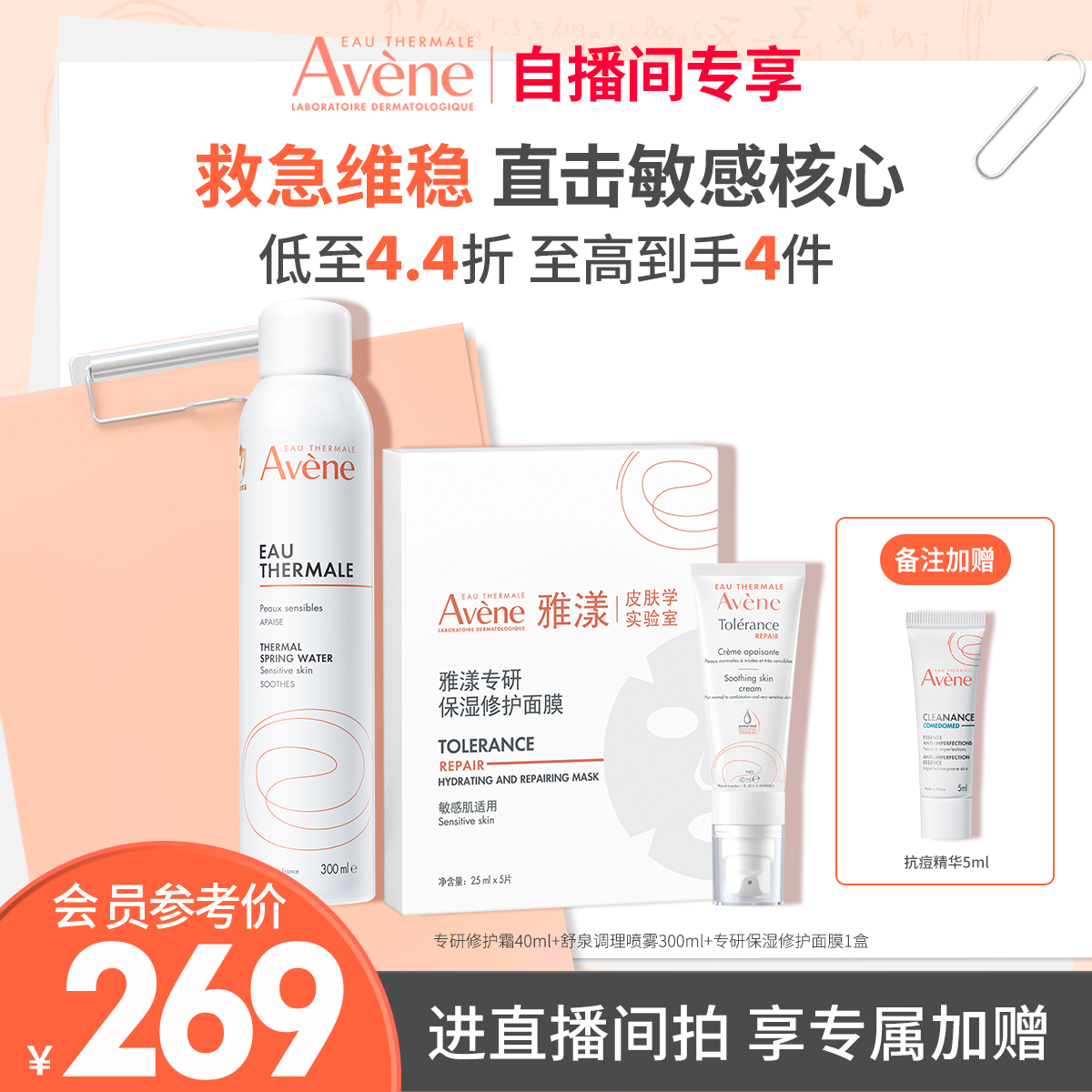 【直播间专属】雅漾修护面膜舒缓补水喷雾敏感肌修护滋润面霜