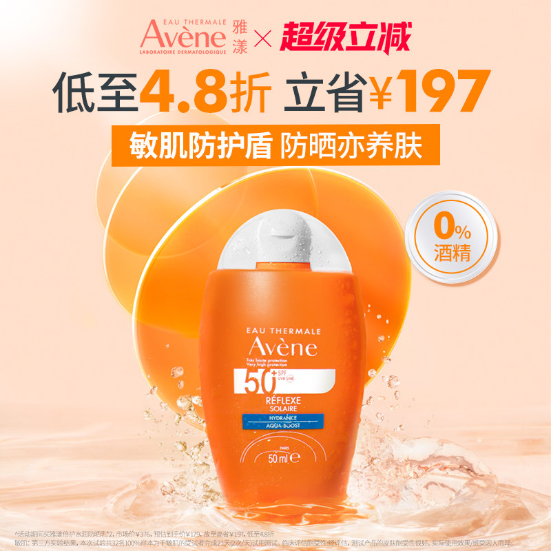 【立即抢购】雅漾水润小金刚防晒乳SPF50+敏感肌高倍防晒霜隔离