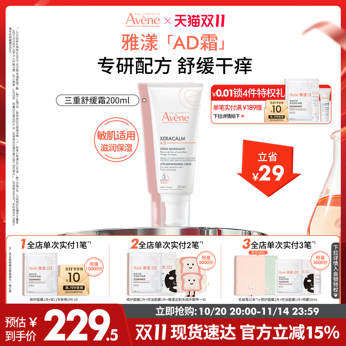 【双11立即抢购】雅漾AD霜三重专研舒缓霜滋润干痒肌肤身体乳