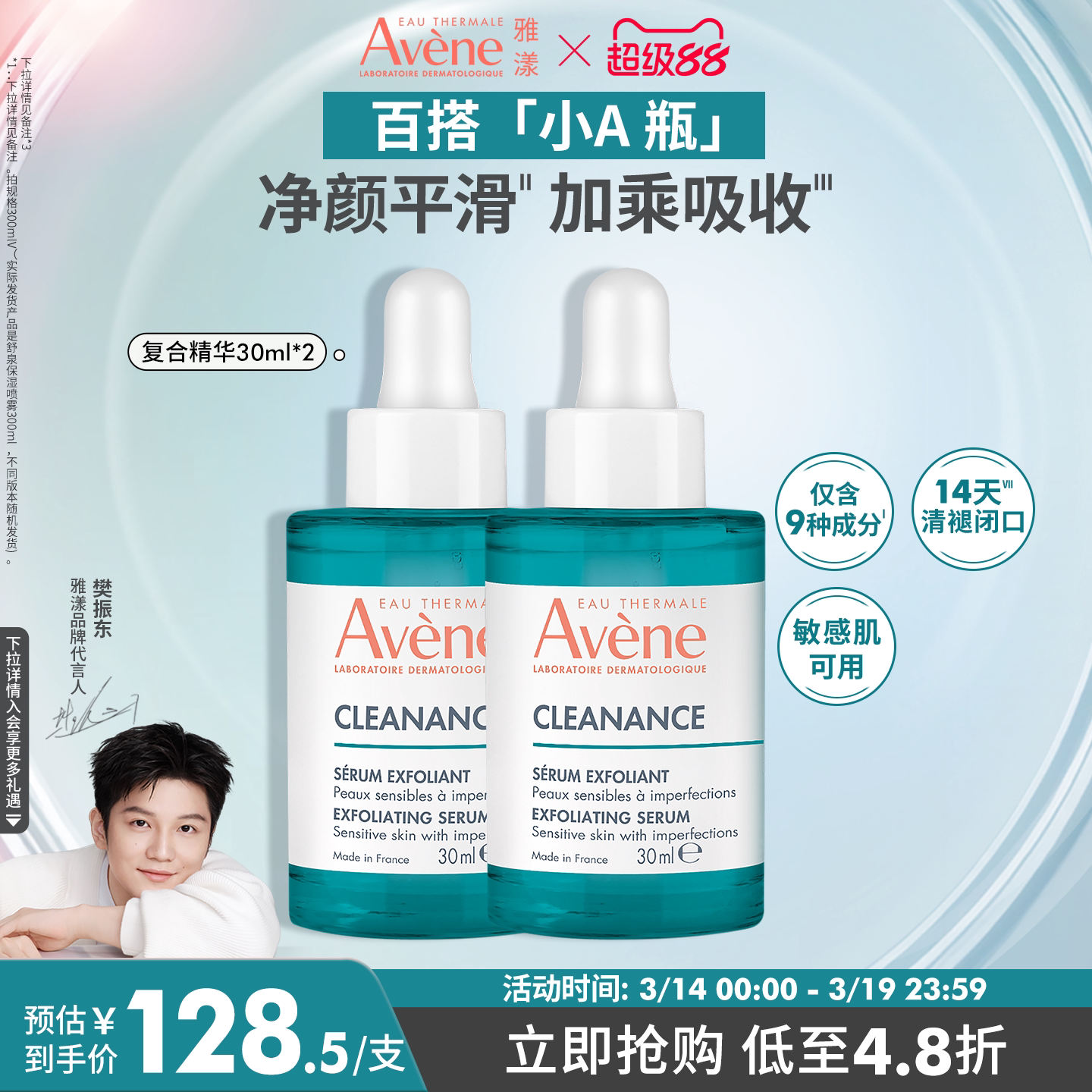 【樊振东同款】雅漾净颜复合精华30ml控油祛痘双酸改善闭口护肤