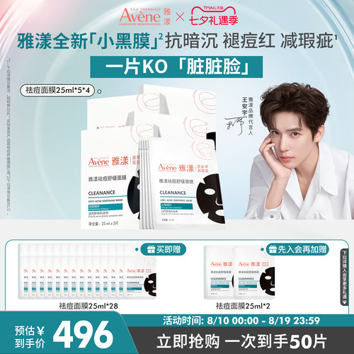 【重磅新品】雅漾小黑膜控油祛痘