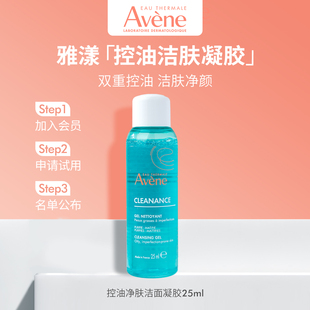 雅漾控油净肤洁面凝胶敏肌深层清洁洗面奶25ml 测评专属