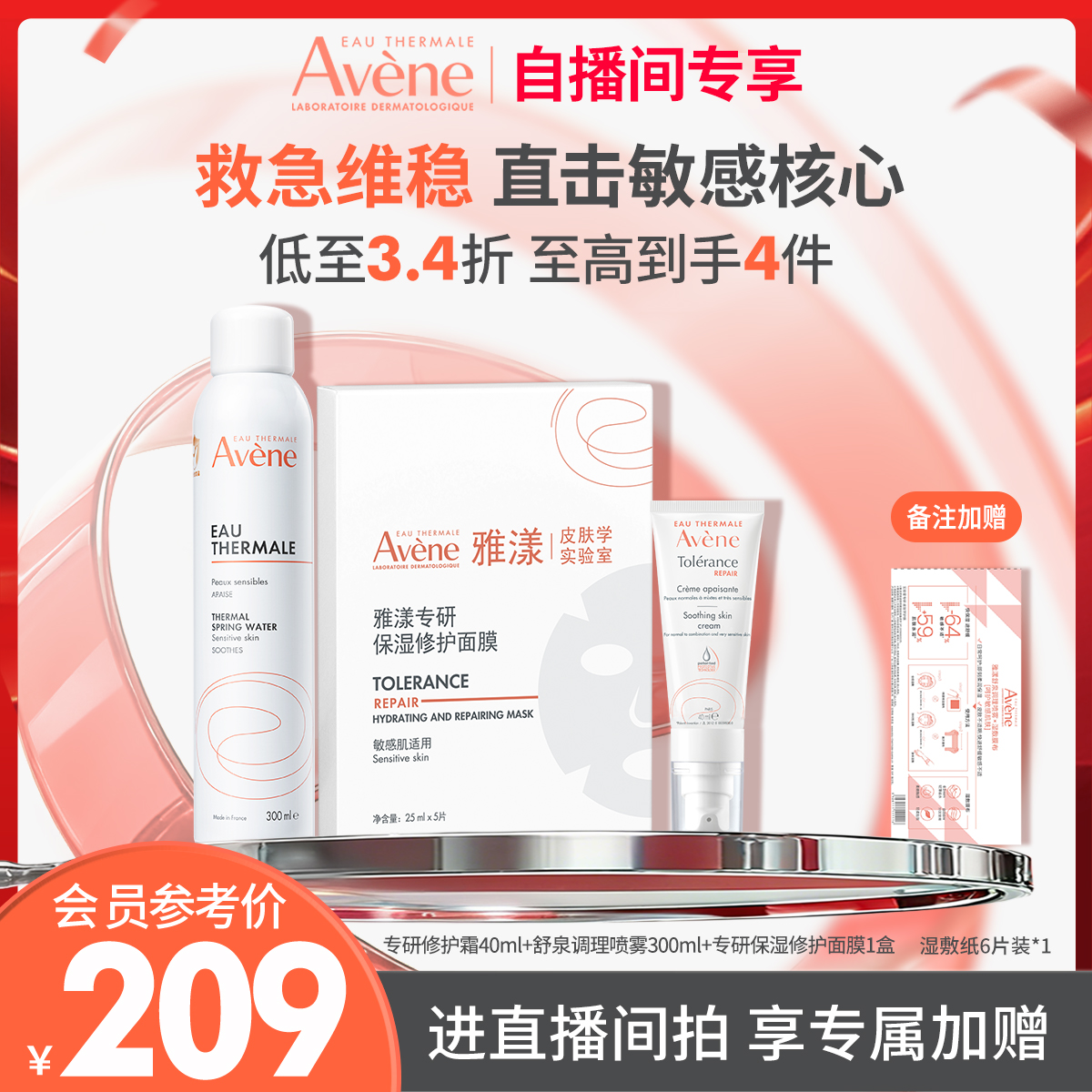 【双11直播抢先购】雅漾修护面膜舒缓补水喷雾敏感肌修护滋润面霜