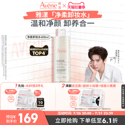 【立即抢购】雅漾净柔卸妆水舒缓养护敏感肌温和卸妆液清洁护肤