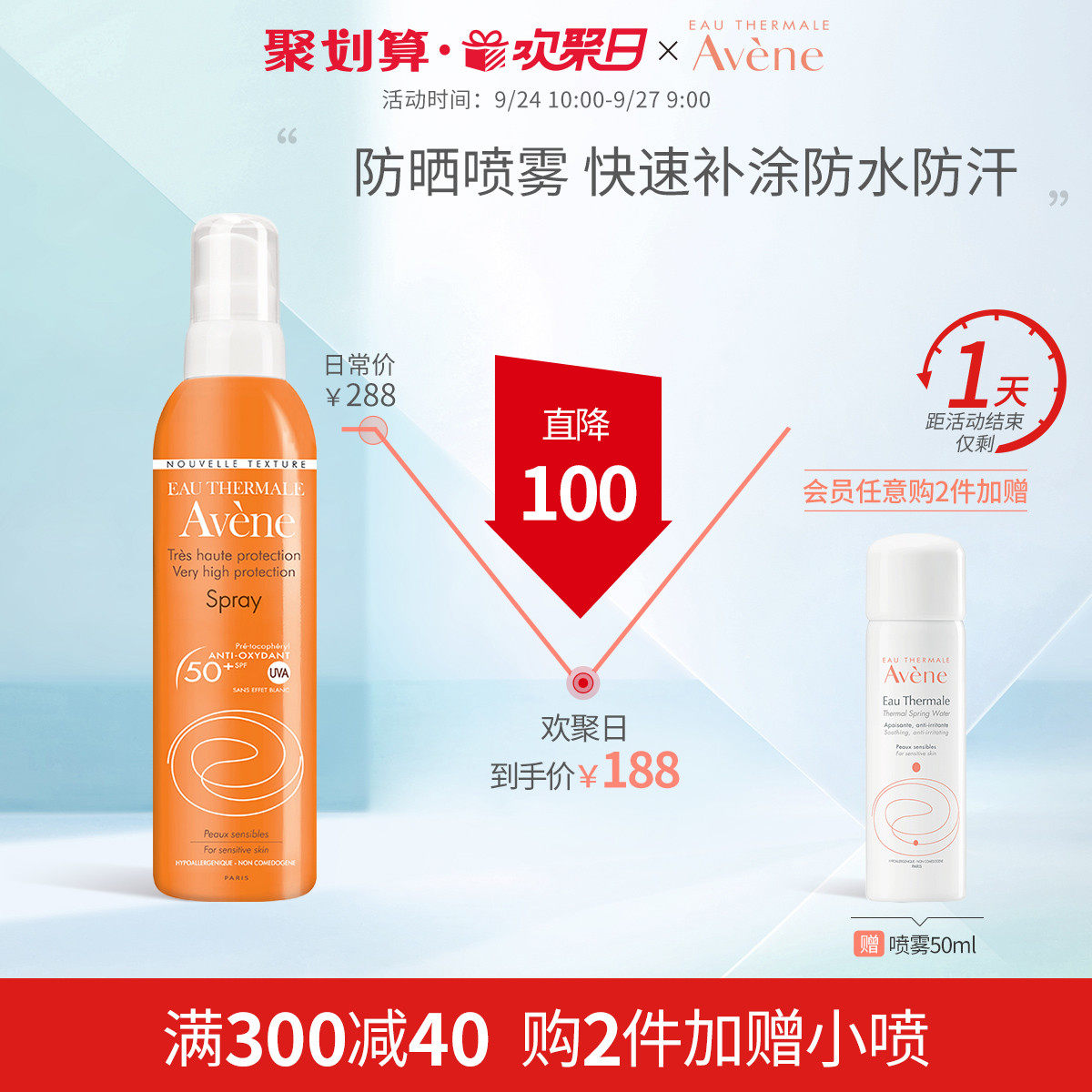 【欢聚日抢购】雅漾倍护清爽防晒喷雾SPF50+PA++++200ml隔紫外线