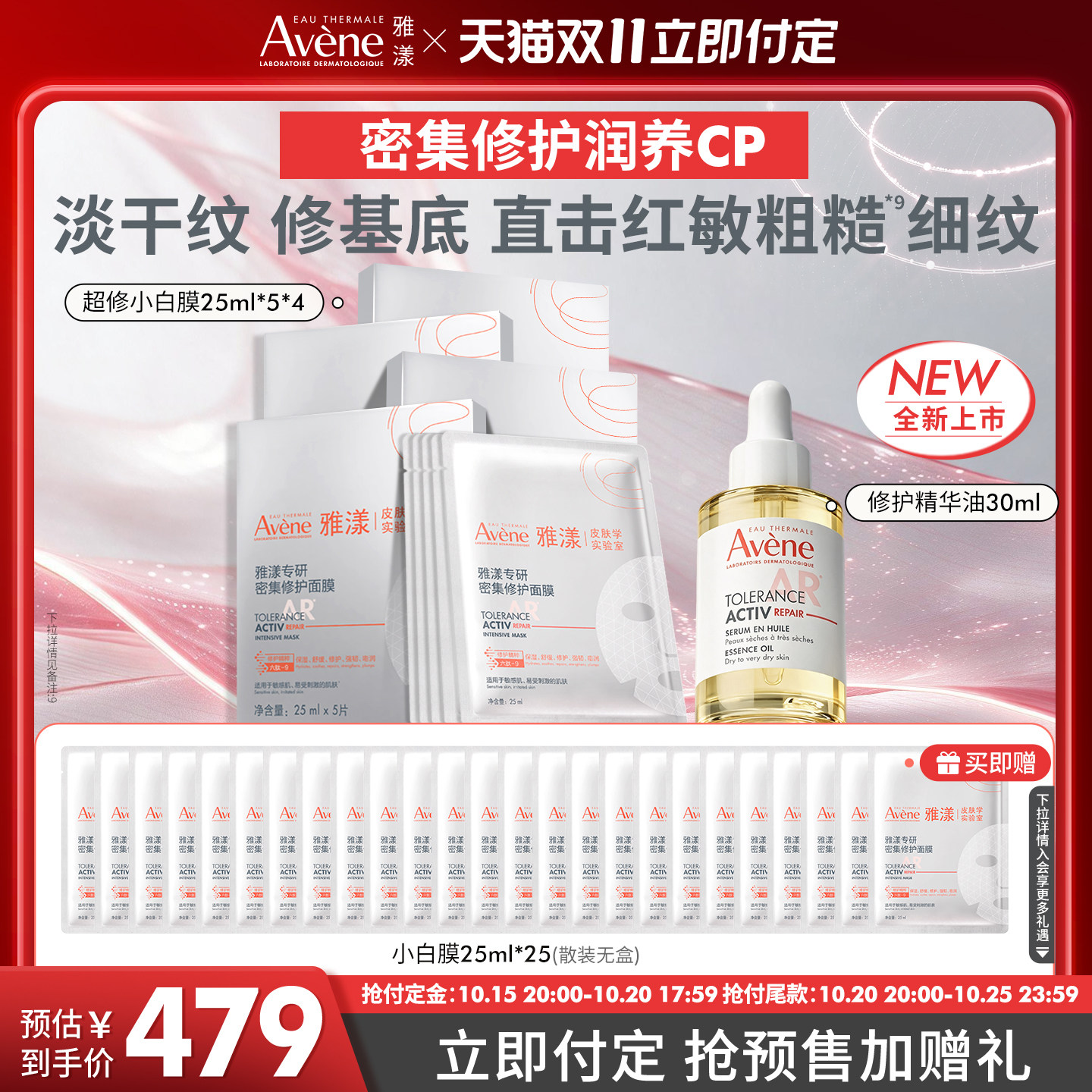 【双11立即预订】雅漾专研密集修护面膜精华油PDRN胶原次抛套组
