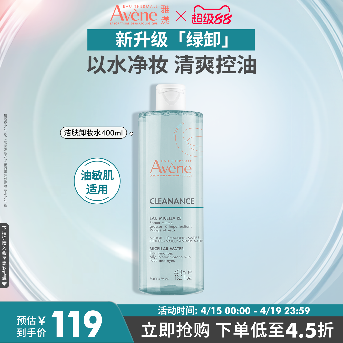 【立即抢购】雅漾净颜洁肤卸妆水400ml温和控油油皮敏感肌卸妆液