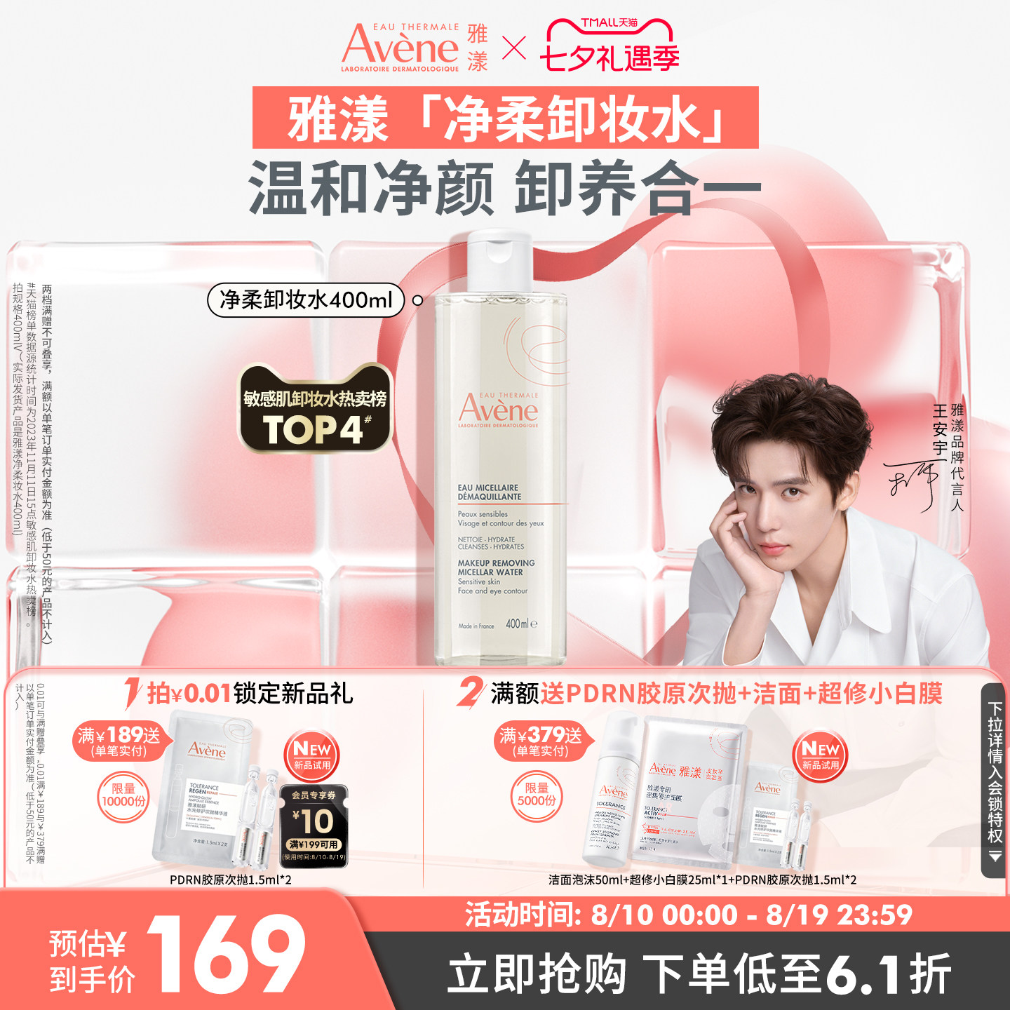 【立即抢购】雅漾净柔卸妆水舒缓养护敏感肌温和卸妆液清洁护肤