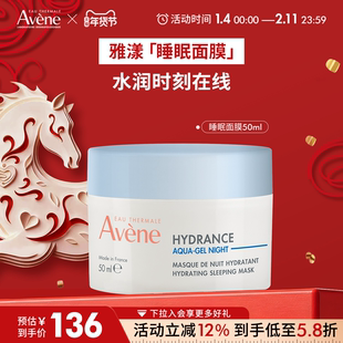 【年货节狂欢购】雅漾恒润保湿睡眠面膜补水敏肌免洗涂抹面膜官网