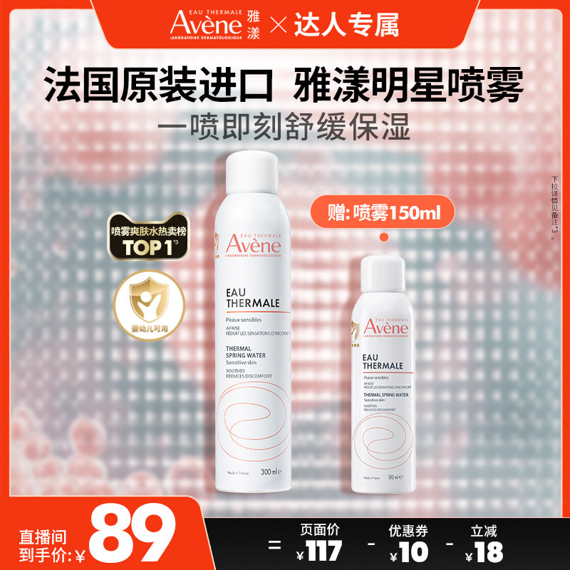 【达人专属】雅漾舒泉保湿喷雾300ml舒缓敏感肌湿敷妆前爽肤水