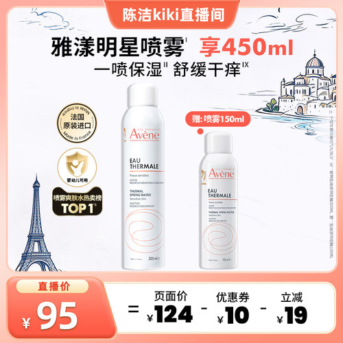 达播专属300ml雅漾保湿