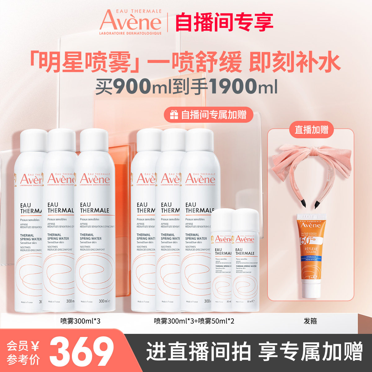 【直播间专属】雅漾舒泉保湿喷雾补水保湿舒缓敏感肌