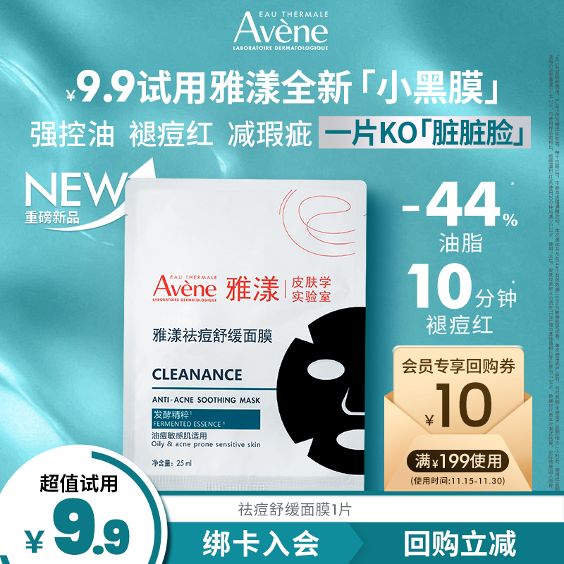 【顺手买一件】雅漾袪痘舒缓面膜小黑膜控油抗暗沉褪痘红