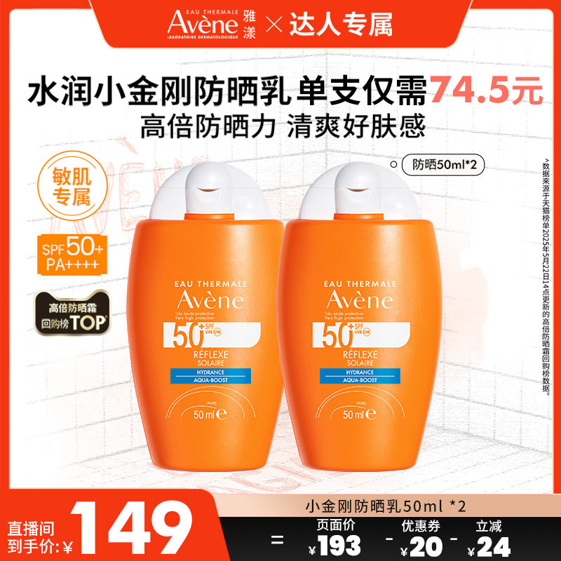 【曹颖直播间】雅漾水润小金刚防晒乳SPF50+敏肌清爽隔离防晒霜