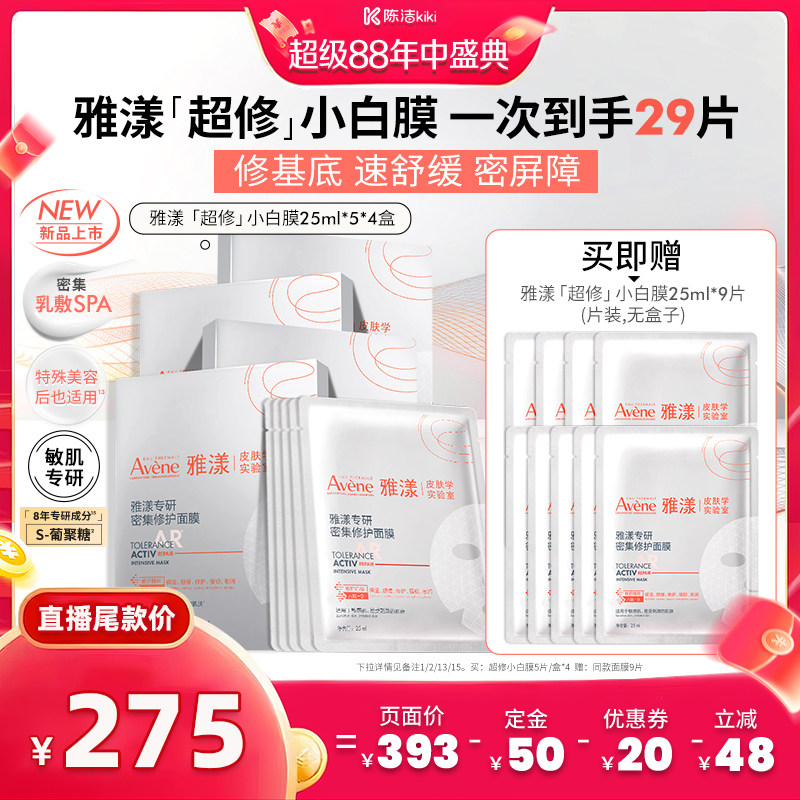 【陈洁年中盛典!0元付定】雅漾专研密集修护面膜敏肌超修小白膜