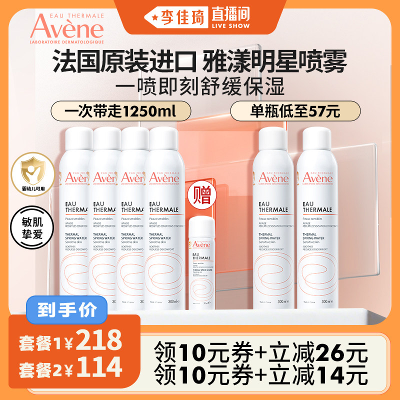 【李佳琦直播间】雅漾大喷舒泉保湿喷雾补水敏感肌舒缓婴幼儿可用