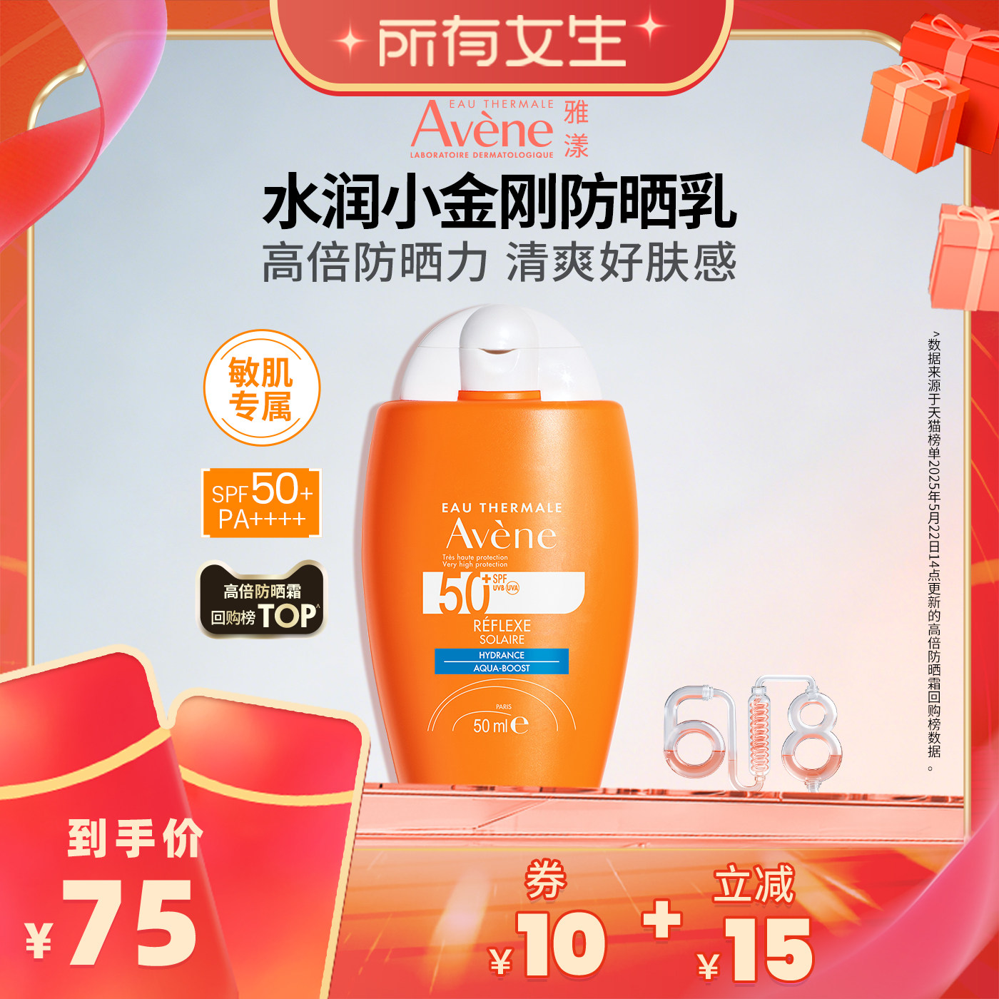 【所有女生直播间】雅漾清透水润小金刚防晒乳SPF50+高倍防晒霜