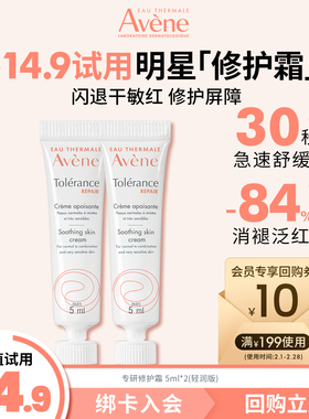 【会员试用】雅漾专研修护霜5ml*2 敏肌舒缓褪红保湿面霜