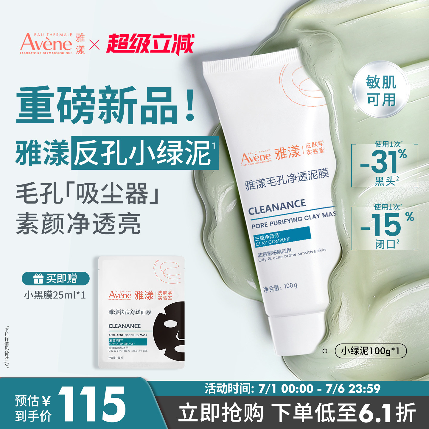 【立即抢购 新品】雅漾反孔小绿泥膜祛痘红深层清洁毛孔涂抹面膜
