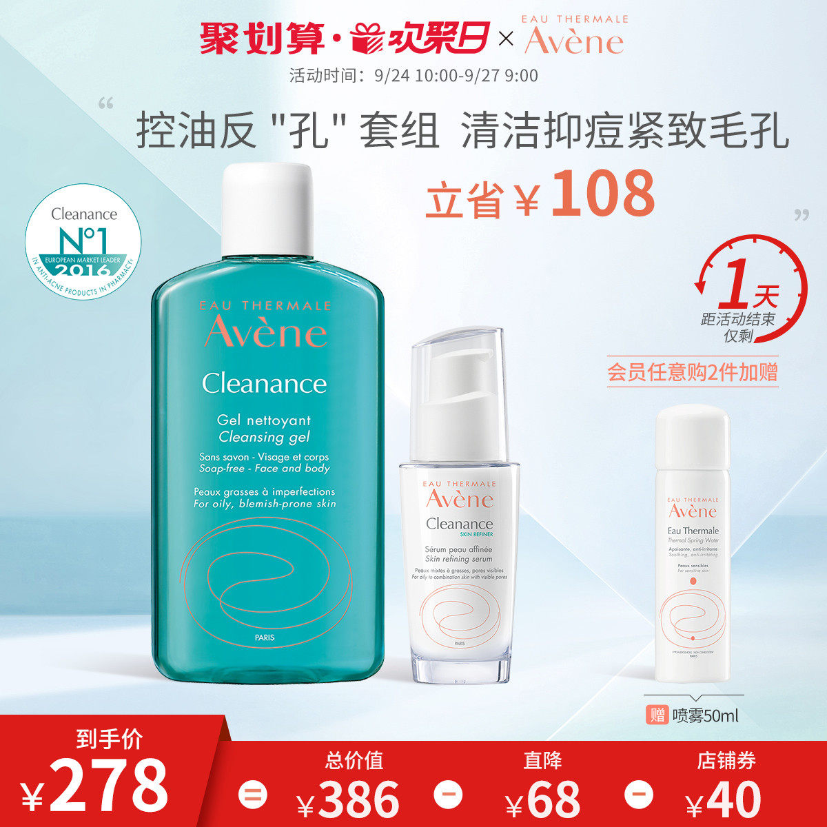 【欢聚日抢购】雅漾控油精华洗面奶爽肤水面部护理套装补水保湿