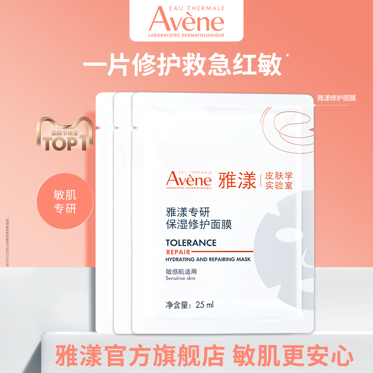 【测评专属】雅漾专研保湿修护面膜3片 高能保湿急护脆敏肌