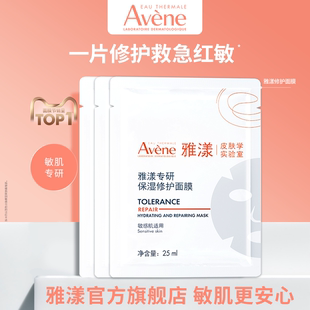 【测评专属】雅漾专研保湿修护面膜3片 高能保湿急护敏肌