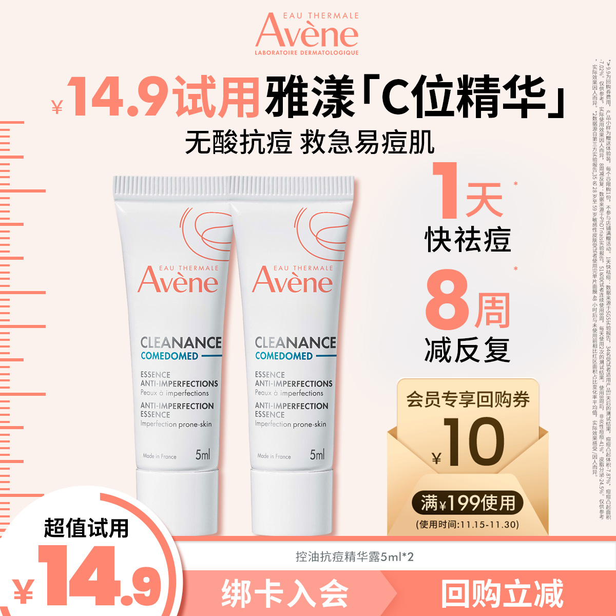 【顺手买一件】雅漾控油抗痘C位精华5ml*2乳油敏皮0酸祛痘去闭口