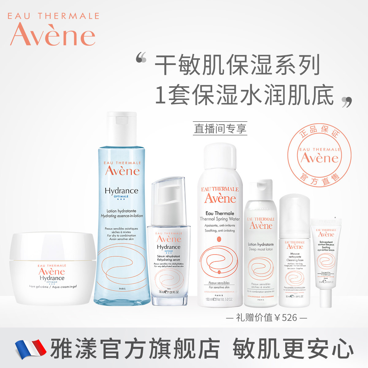 【直播】雅漾恒润保湿水乳精华套装凝露面霜女精华补水舒缓敏感肌