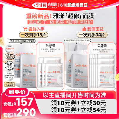 【李佳琦直播间618超级爆品日】雅漾超修面膜修护褪泛红b5救急