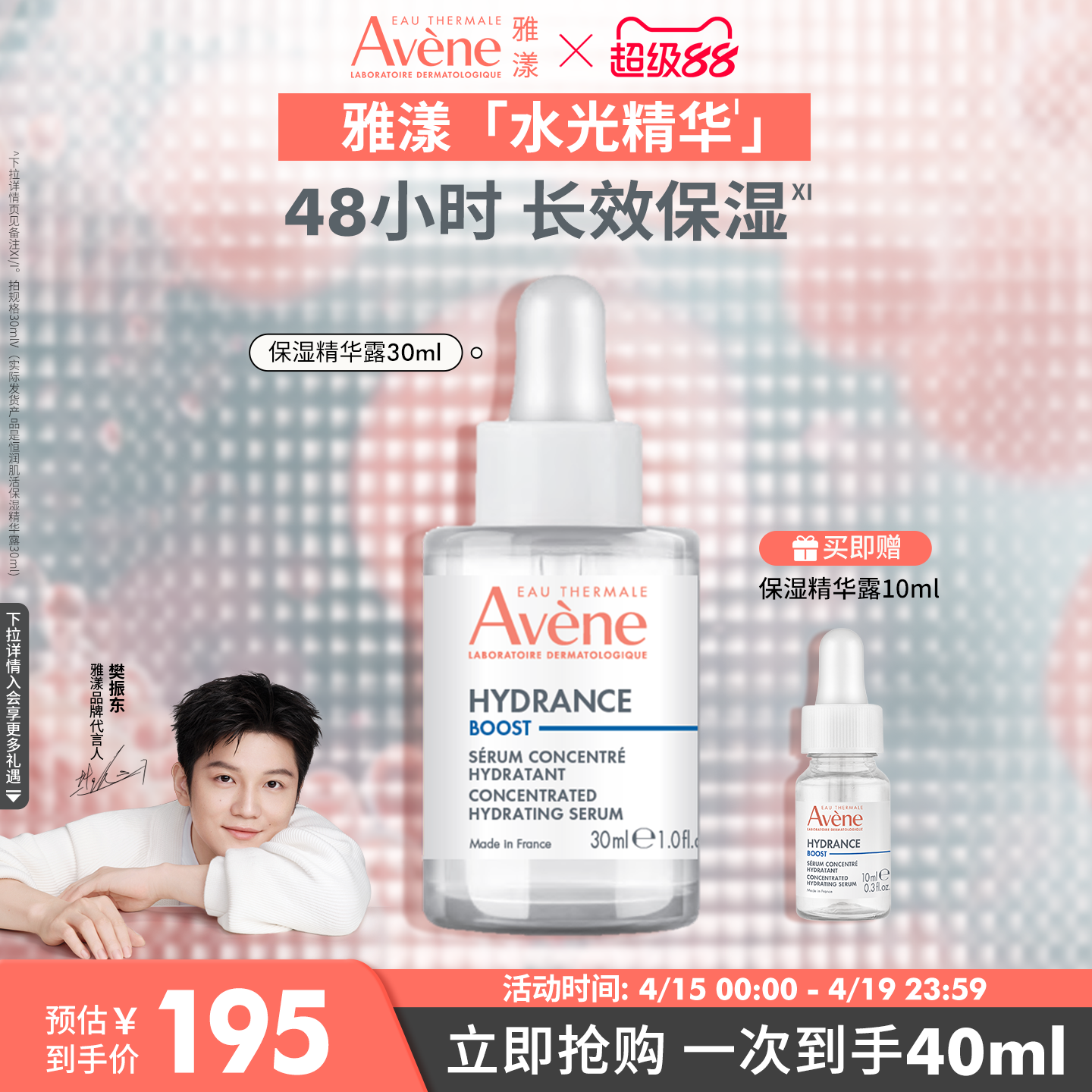 【樊振东同款】雅漾恒润肌活保湿精华露补水长效锁水焕亮肌肤精华