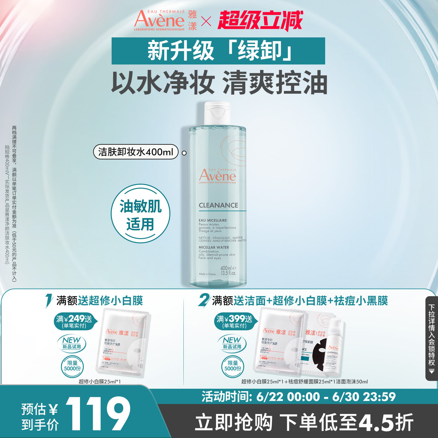 【立即抢购】雅漾净颜洁肤卸妆水400ml温和控油油皮敏感肌卸妆液