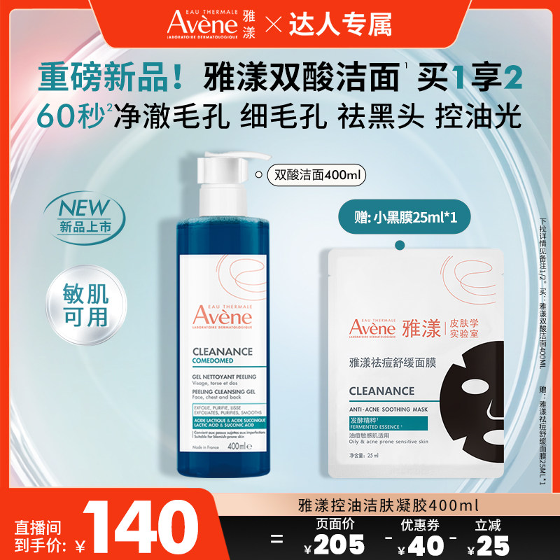 【达人直播间】雅漾双酸洁面控油祛痘凝胶油痘肌全身洗面奶官网