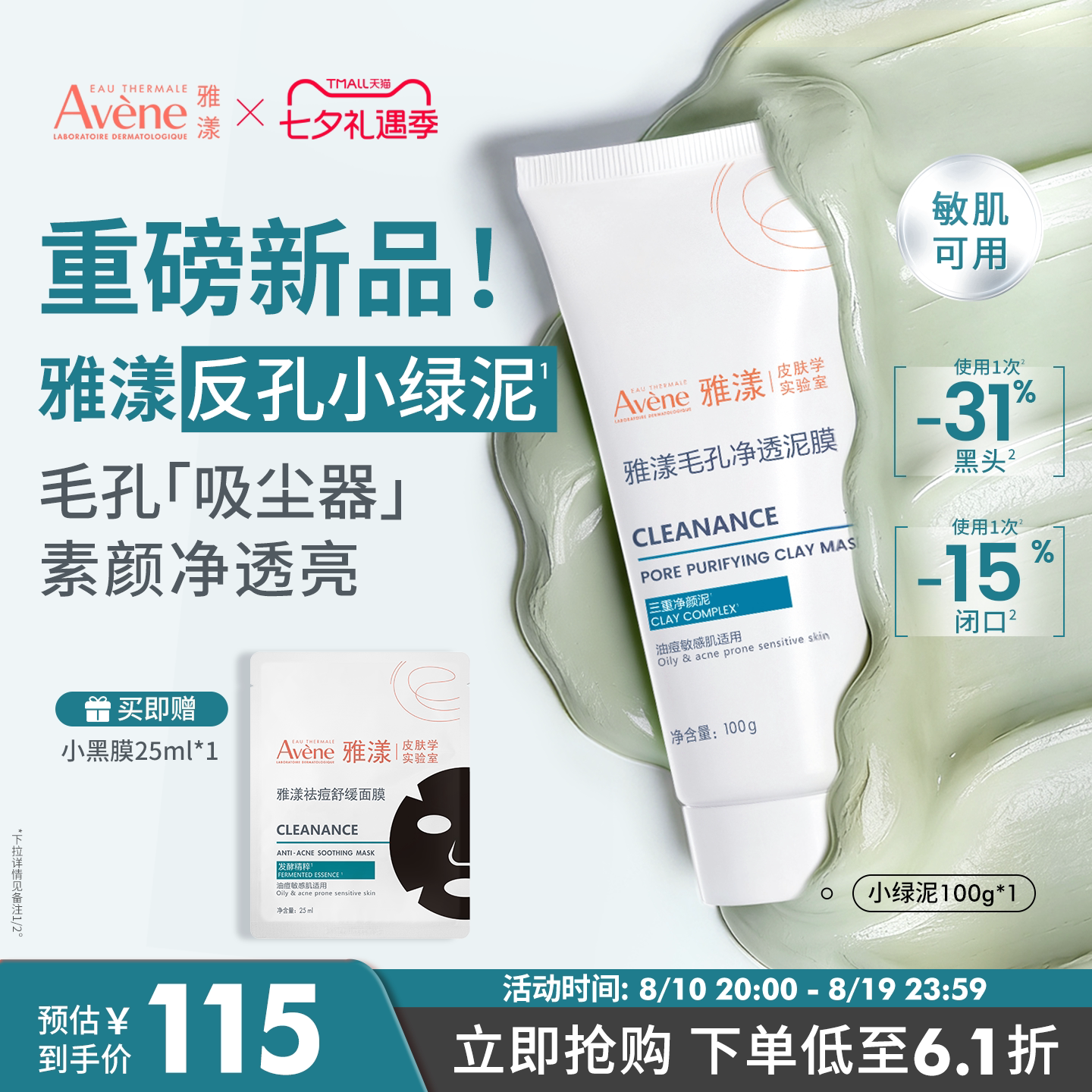【立即抢购 新品】雅漾反孔小绿泥膜祛痘红深层清洁毛孔涂抹面膜