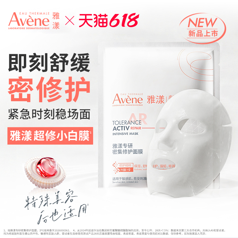 【618立即抢购 新品】雅漾超修小白膜葡聚糖专研密集修护乳液面膜
