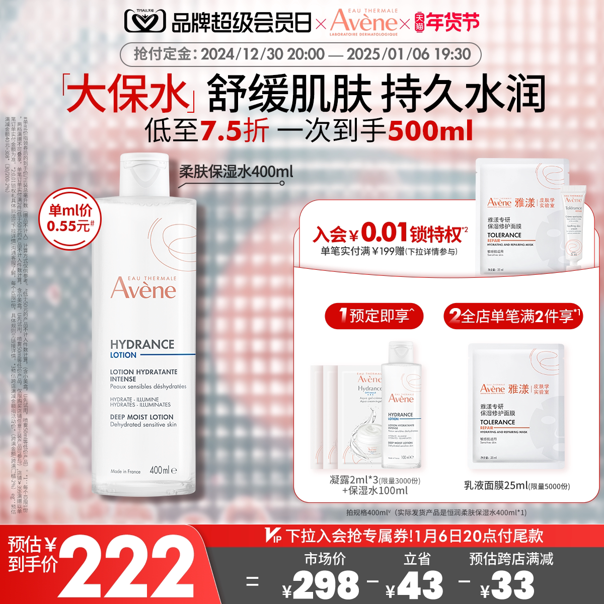 【会员日预售】雅漾恒润柔肤保湿水400ml速补水大容量滋润大保水