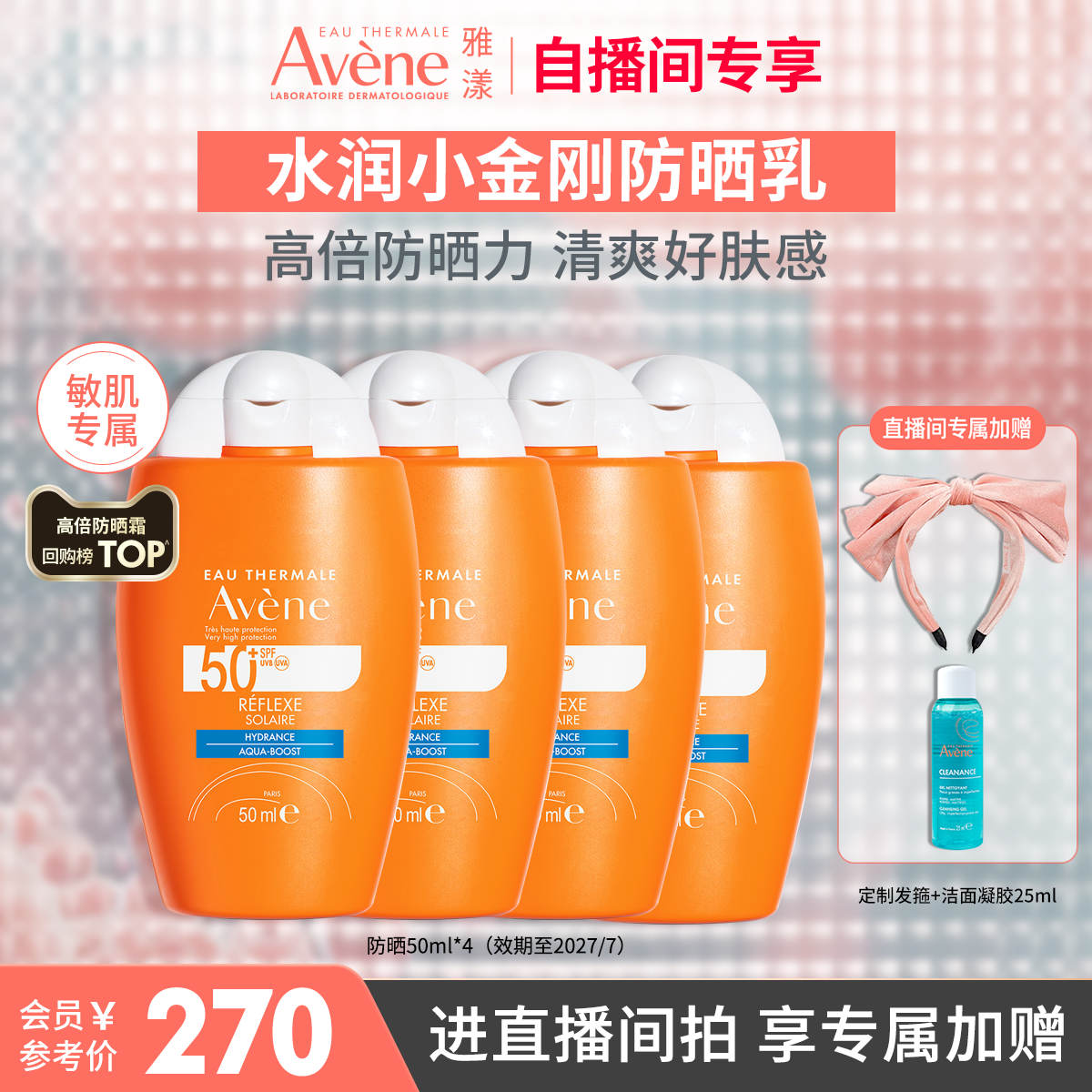 【直播间专属】雅漾水润小金刚防晒乳SPF50+敏肌高倍防晒