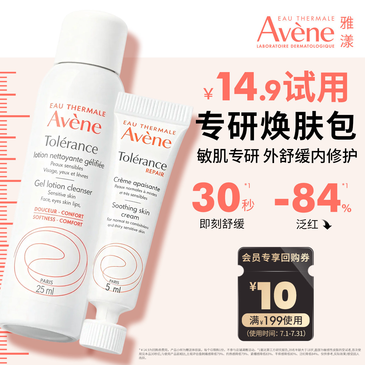 【顺手买一件】雅漾专研洁面乳25ml+专研修护霜5ml敏肌舒缓温和