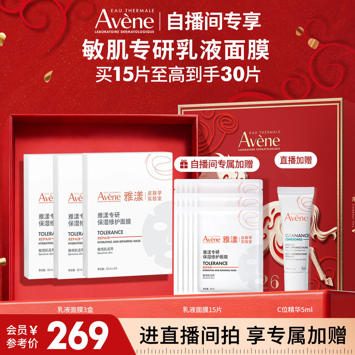 【直播王炸补贴】雅漾专研修护乳液面膜b5舒缓补水敏感肌救急