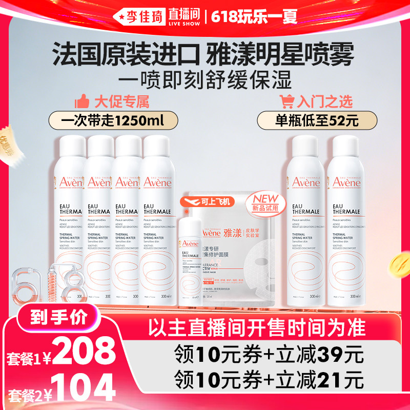 【李佳琦直播间618时尚节】雅漾大喷舒泉保湿补水喷雾