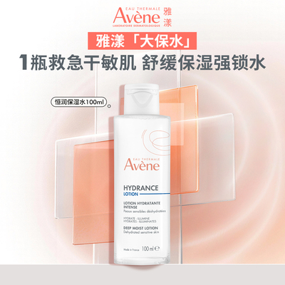 雅漾恒润柔肤保湿水专研敏感肌