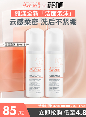 【立即抢购】雅漾专研舒缓洁面泡沫150ml洗面奶清爽0皂基温和官网