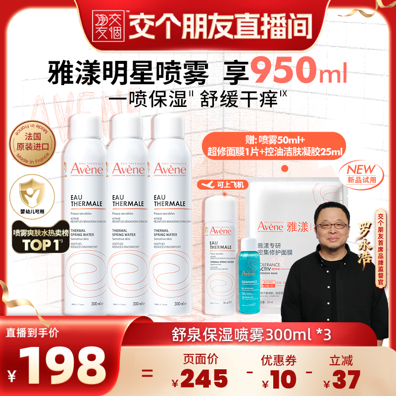 【交个朋友】雅漾舒泉保湿喷雾300ml敏感肌舒缓湿敷妆前爽肤水